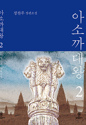 아소까대왕2 표지