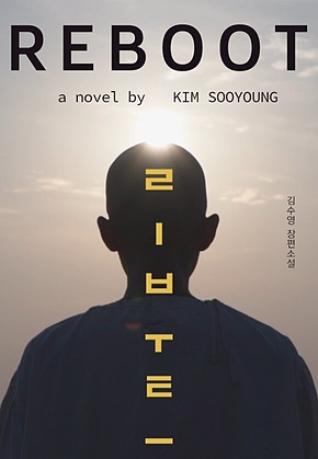 리부트 표지