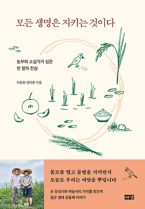 모든 생명은 지키는 것이다 : 농부와 소설가가 심은 한 알의 진심 표지
