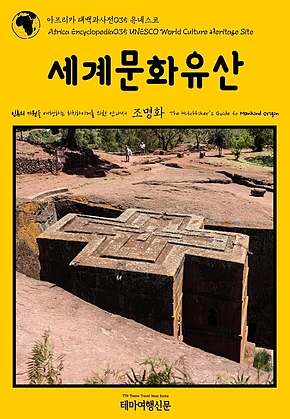 아프리카 대백과사전035 유네스코 세계문화유산 인류의 기원을 여행하는 히치하이커를 위한 안내서(Africa Encyclopedia035 UNESCO World Culture Heritage Site The Hitchhikers Guide to Mankind Origin) 표지