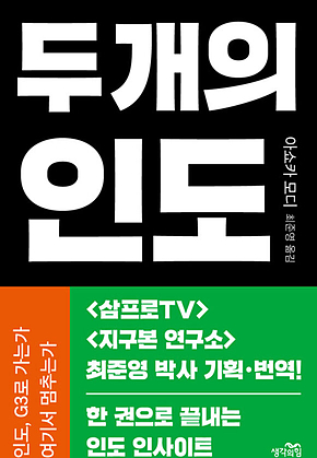 두 개의 인도 : 인도, G3로 가는가 여기서 멈추는가 표지