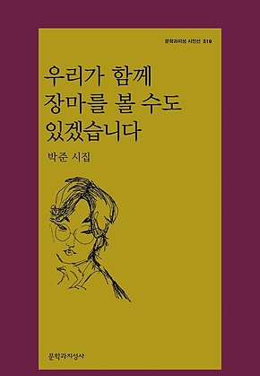 우리가 함께 장마를 볼 수도 있겠습니다 표지