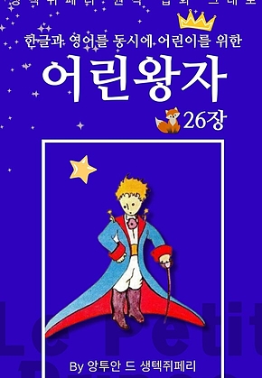 영어동화 어린왕자 시리즈 EP 26 : 한글과 영어를 동시에 표지