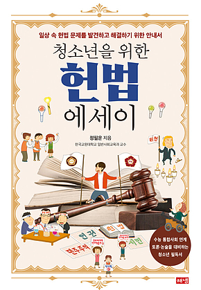 청소년을 위한 헌법 에세이 : 일상 속 헌법 문제를 발견하고 해결하기 위한 안내서 표지