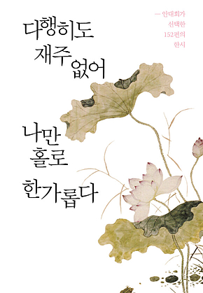 다행히도 재주 없어 나만 홀로 한가롭다 표지