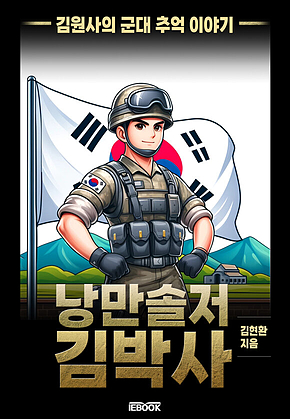 낭만솔저 김박사 : 김원사의 군대 추억 이야기 표지