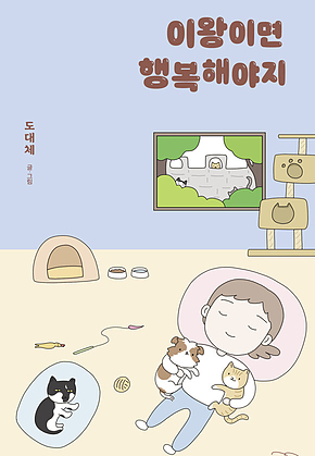 이왕이면 행복해야지 표지