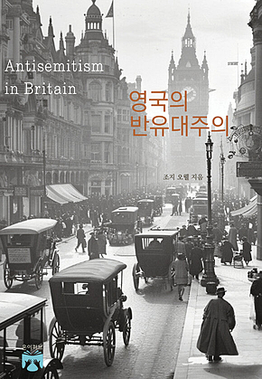 영국의 반유대주의 표지