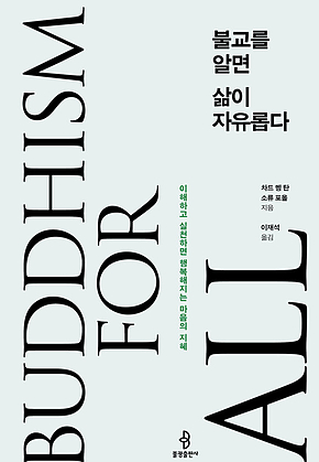 불교를 알면 삶이 자유롭다 : 이해하고 실천하면 행복해지는 마음의 지혜 표지