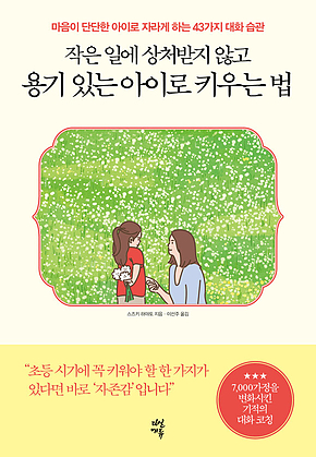 작은 일에 상처받지 않고 용기 있는 아이로 키우는 법 : 마음이 단단한 아이로 자라게 하는 43가지 대화 습관 표지