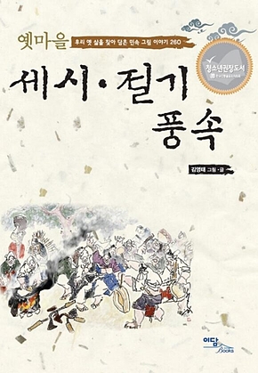 옛마을 세시ㆍ절기풍속 표지