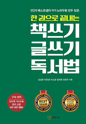한 권으로 끝내는 책쓰기 글쓰기 독서법 : 5인의 베스트셀러 작가 노하우를 모두 담은 표지