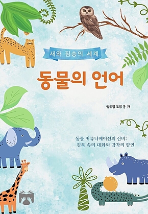동물의 언어(새와 짐승의 세계) 표지