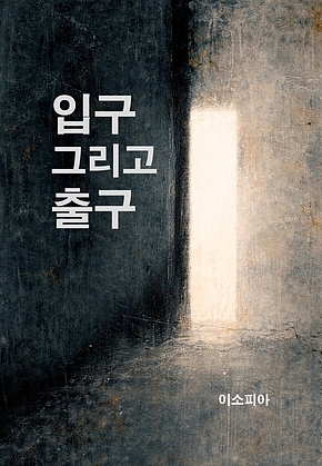 입구 그리고 출구 표지