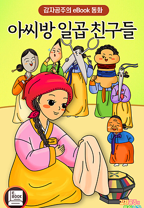 아씨방 일곱 친구들 - 감자공주의 eBook 동화 : 초등교과서수록 규중칠우쟁론기를 재미있게 읽어요! 표지
