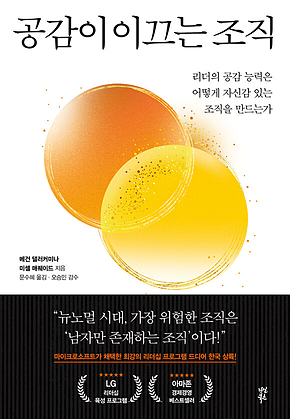 공감이 이끄는 조직 : 리더의 공감 능력은 어떻게 자신감 있는 조직을 만드는가 표지