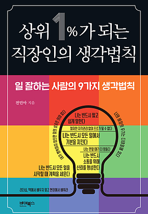 상위 1%가 되는 직장인의 생각법칙 표지