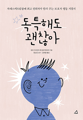 독특해도 괜찮아 : 자폐스펙트럼장애 최고 권위자가 알려주는 보호자 행동 지침서 표지
