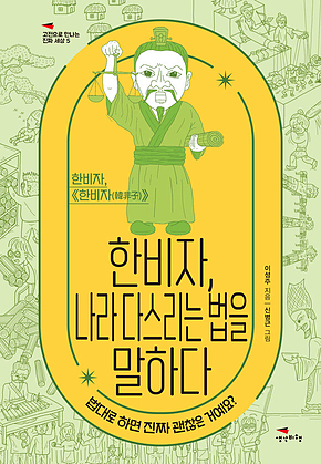 한비자, 나라 다스리는 법을 말하다 : 법대로 하면 진짜 괜찮은 거예요? 표지