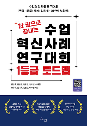 한 권으로 끝내는 수업혁신사례 연구대회 1등급 로드맵 : 수업혁신사례연구대회 전국 1등급 우수 입상자 9인의 노하우 표지