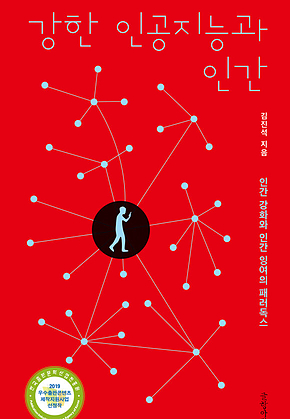 강한 인공지능과 인간 : 인간 강화와 인간 잉여의 패러독스 표지