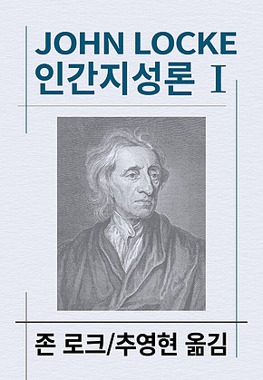 인간지성론 1 표지
