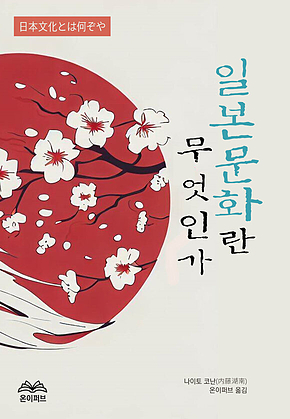 일본 문화란 무엇인가 표지