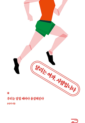 달리는 여자, 사람입니다 표지