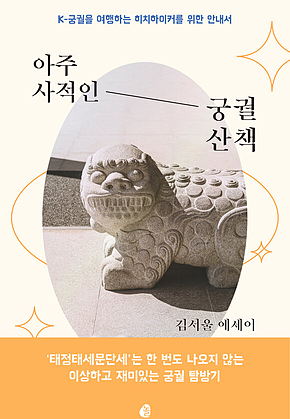 아주 사적인 궁궐 산책 : K-궁궐을 여행하는 히치하이커를 위한 안내서 표지