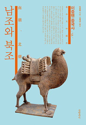 이중톈 중국사 12 : 남조와 북조 표지