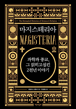 마지스테리아 : 과학과 종교, 그 얽히고설킨 2천년 이야기 표지