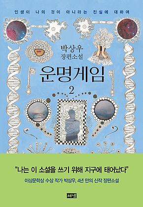 운명게임 2 : 인생이 나의 것이 아니라는 진실에 대하여 표지