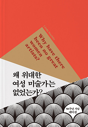 왜 위대한 여성 미술가는 없었는가? : 50주년 기념 에디션 표지