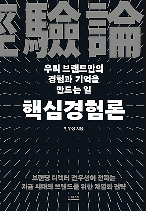 핵심경험론 : 우리 브랜드만의 경험과 기억을 만드는 일 표지