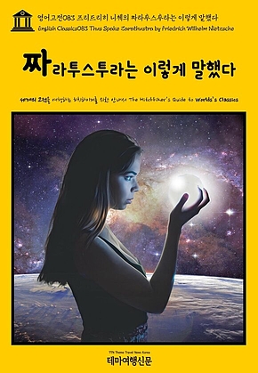 영어고전083 프리드리히 니체의 짜라투스투라는 이렇게 말했다(English Classics083 Thus Spake Zarathustra by Friedrich Wilhelm Nietzsche) 표지