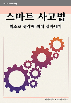 스마트 사고법 표지