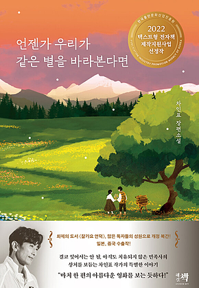 언젠가 우리가 같은 별을 바라본다면 표지