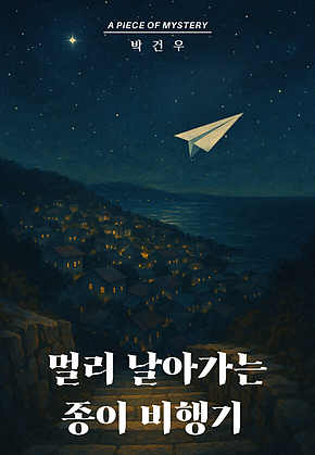 멀리 날아가는 종이 비행기 : 시리즈007 피스 오브 미스터리 표지