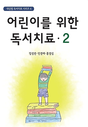 어린이를 위한 독서치료 2 표지