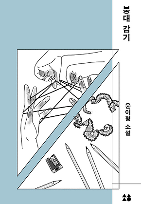 붕대 감기 표지
