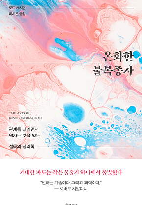 온화한 불복종자 : 관계를 지키면서 원하는 것을 얻는 설득의 심리학 표지
