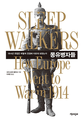 몽유병자들 : 1914년 유럽은 어떻게 전쟁에 이르게 되었는가 표지