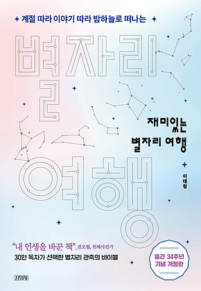 재미있는 별자리 여행 표지