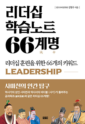 리더십 학습노트 66계명 : 리더십 훈련을 위한 66개의 키워드 표지