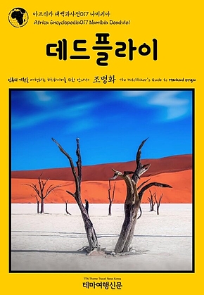 아프리카 대백과사전017 나미비아 데드플라이 인류의 기원을 여행하는 히치하이커를 위한 안내서(Africa Encyclopedia017 Namibia Deadvlei The Hitchhikers Guide to Mankind Origin) 표지