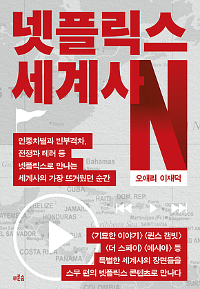 넷플릭스 세계사 : 인종차별과 빈부격차, 전쟁과 테러 등 넷플릭스로 만나는 세계사의 가장 뜨거웠던 순간 표지
