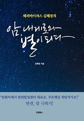 암, 내게로와 별이 되다 표지