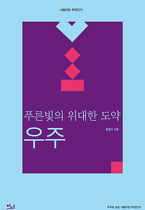 푸른빛의 위대한 도약, 우주 표지