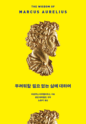 두려워할 필요 없는 삶에 대하여 표지