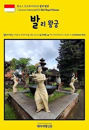 원코스 인도네시아076 발리 왕궁(1 Course Indonesia076 Bali Royal Palaces) 표지